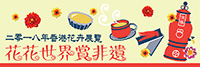 花花世界賞非遺