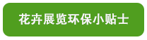 花卉展覽環保小貼士