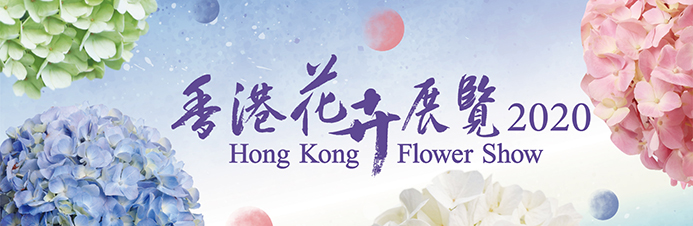 二零二零年香港花卉展覽