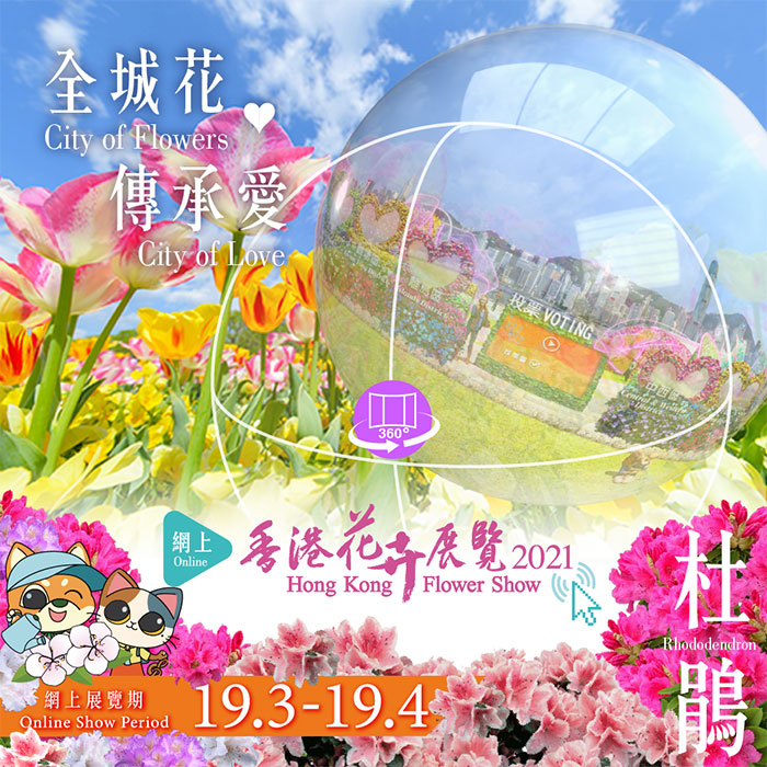 二零二一年香港花卉展览