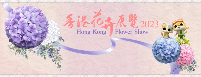 二○二三年网上香港花卉展览