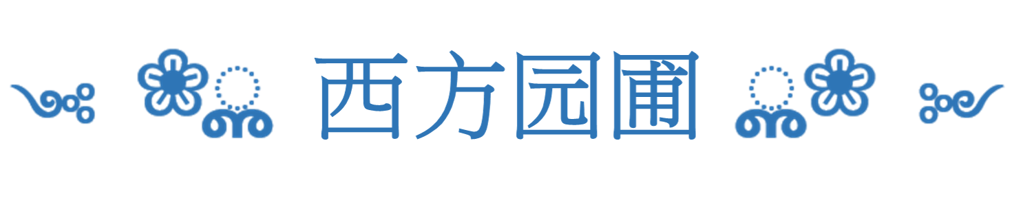 西方园圃