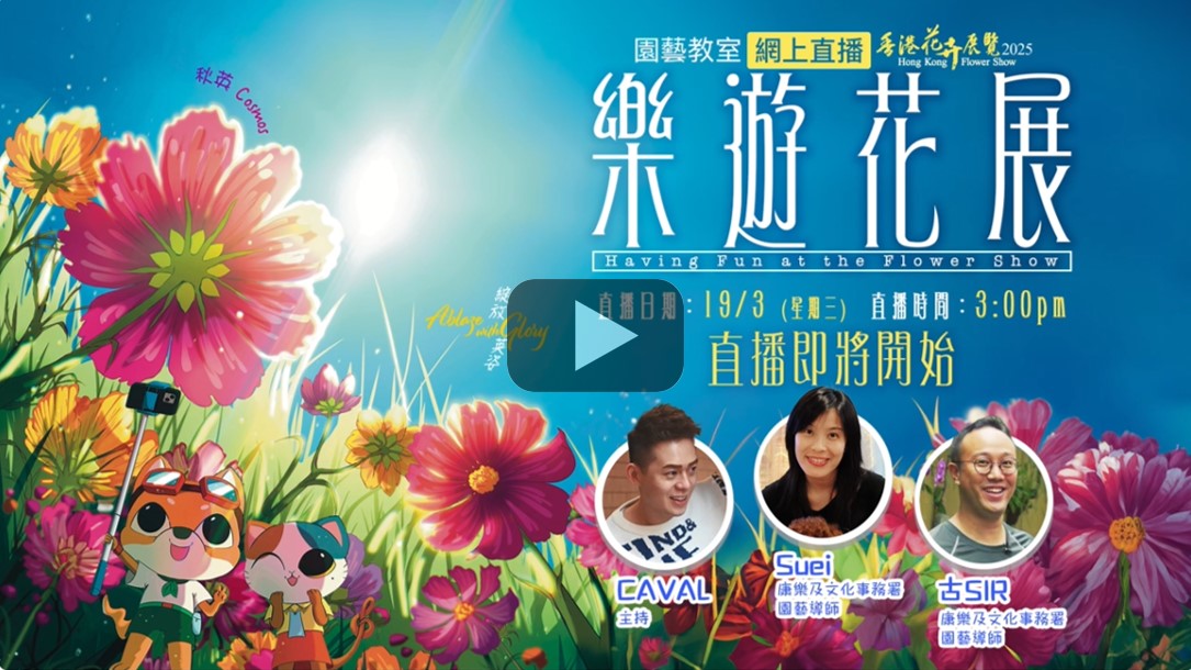 乐游花展 - 园艺教室（网上直播）