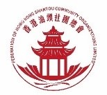 香港汕头社团总会