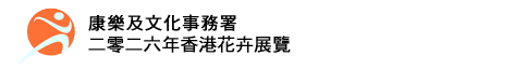 二零二六年香港花卉展覽 二零二六年香港花卉展覽
